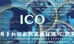 如何用手机轻松玩区块链游戏：新手指南