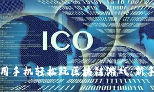 如何用手机轻松玩区块链游戏：新手指南