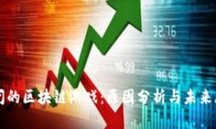倒闭的区块链游戏：原因分析与未来展望
