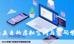 区块链游戏：未来的虚拟空间与密码学的深度结