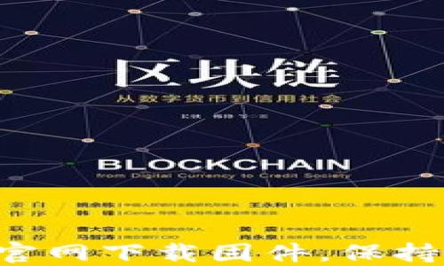 
如何在TP-Link官网下载固件，保持设备更新与安全