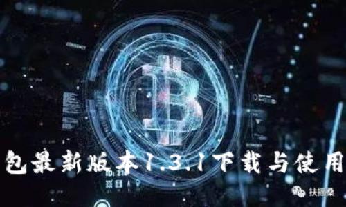 TP钱包最新版本1.3.1下载与使用指南