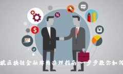新加坡区块链金融牌照办理指南：一步步教你如