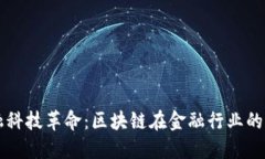 英国金融科技革命：区块链在金融行业的未来展
