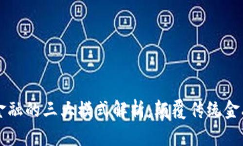区块链金融的三大模式解析：颠覆传统金融的未来