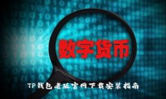 TP钱包老版官网下载安装指南