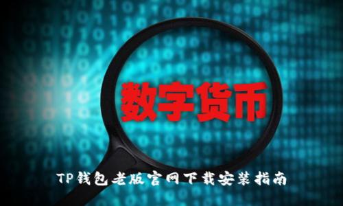 TP钱包老版官网下载安装指南