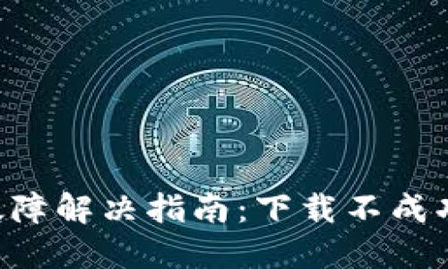 TP-Link官网下载故障解决指南：下载不成功的原因及解决方法