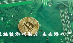 深入探讨区块链游戏制度：未来游戏产业的新纪