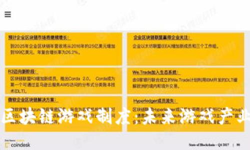 深入探讨区块链游戏制度：未来游戏产业的新纪元