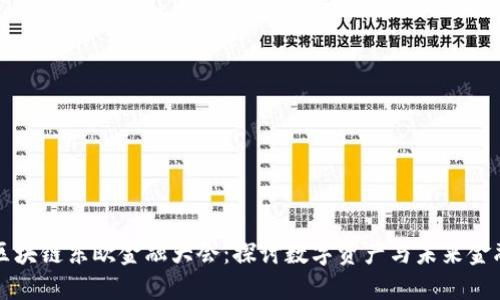 区块链东欧金融大会：探讨数字资产与未来金融