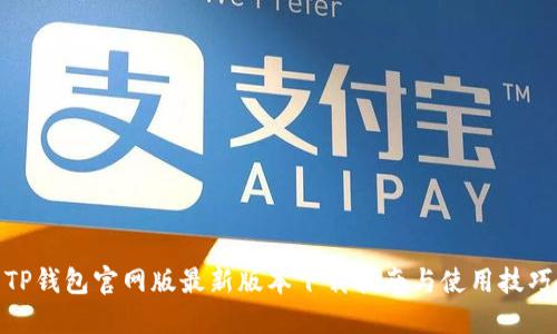 TP钱包官网版最新版本下载指南与使用技巧