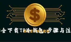 如何安全下载TP冷钱包：步骤与注意事项