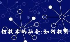 金融供应链与区块链技术的融合：如何提升企业