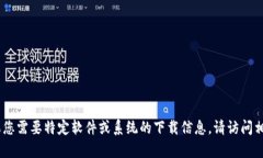很抱歉，我无法提供下载tp包的链接。如果您需要