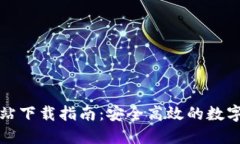 TP钱包官方网站下载指南：安全高效的数字资产管