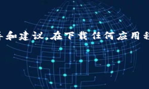 免责声明: 当前的信息主要用于提供一般性的指导和建议。在下载任何应用程序之前，请确保从官方渠道获取，以避免安全风险。


TP钱包app下载：安全便捷的数字货币管理工具