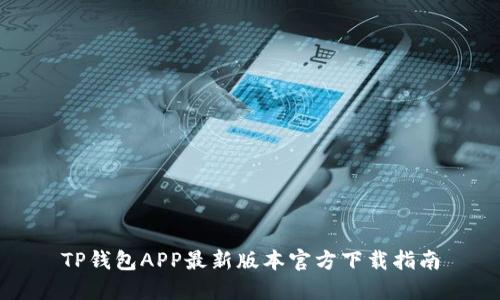 TP钱包APP最新版本官方下载指南
