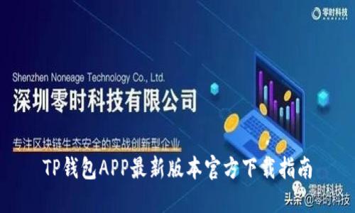 TP钱包APP最新版本官方下载指南
