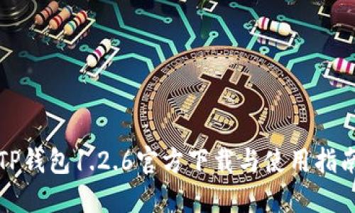 TP钱包1.2.6官方下载与使用指南