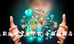 TP钱包最新版本官方下载：全面解析与使用指南