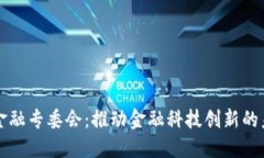 区块链金融专委会：推动金融科技创新的未来趋