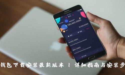 tp钱包下载安装最新版本 | 详细指南与安装步骤