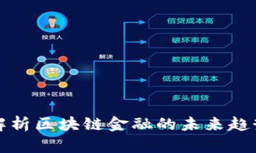 李稻葵解析区块链金融的未来趋势与影响
