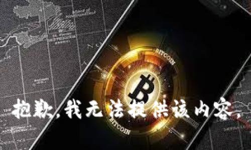 抱歉，我无法提供该内容。