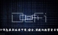 ### TP钱包最新版本下载：安全、便捷的数字货币