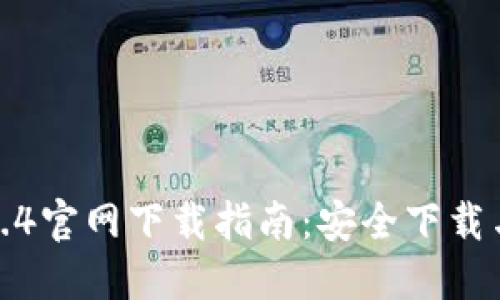 TP钱包1.3.4官网下载指南：安全下载与使用技巧