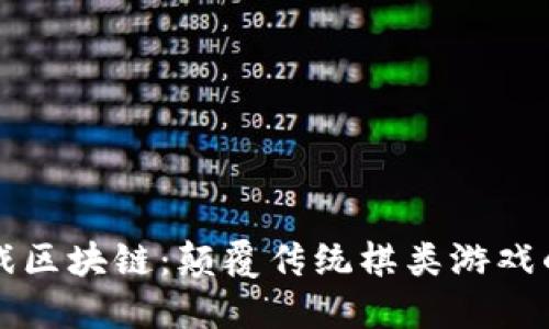 象棋游戏区块链：颠覆传统棋类游戏的新模式