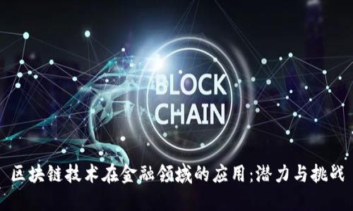 区块链技术在金融领域的应用：潜力与挑战