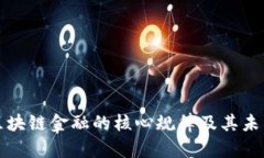 深入剖析区块链金融的核心规律及其未来发展趋