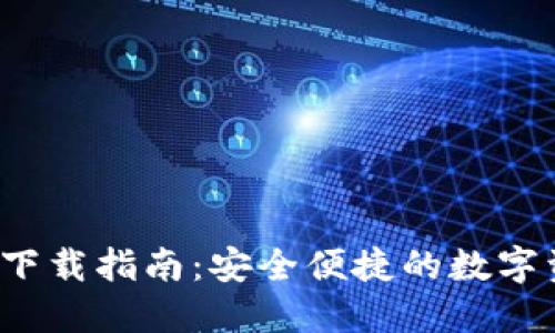 TP钱包4.8版下载指南：安全便捷的数字资产管理工具