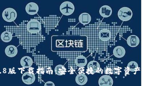 TP钱包4.8版下载指南：安全便捷的数字资产管理工具
