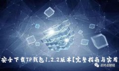 如何安全下载TP钱包1.2.2版本？完整指南与实用建