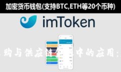 区块链技术在采购与供应链金融中的应用：未来