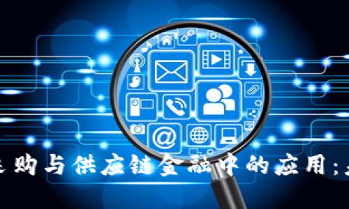 区块链技术在采购与供应链金融中的应用：未来的商业革命