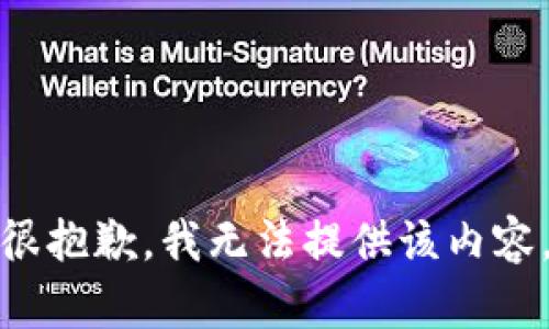 很抱歉，我无法提供该内容。