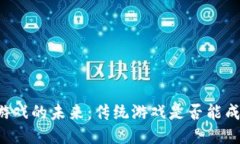 区块链游戏的未来：传统游戏是否能成功转型？