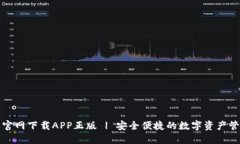 TP钱包官网下载APP正版 | 安全便捷的数字资产管理