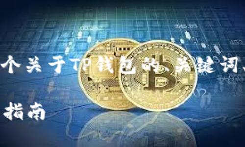 为了响应您的请求，我将为您构建一个关于TP钱包的、关键词、内容大纲以及相关问题的详细介绍。

### 如何下载和使用TP钱包：全面指南