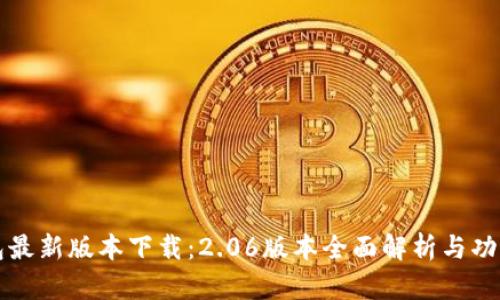 TP钱包最新版本下载：2.06版本全面解析与功能介绍