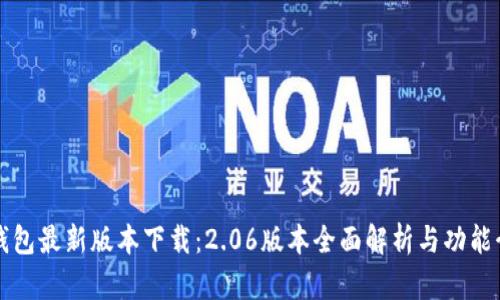 TP钱包最新版本下载：2.06版本全面解析与功能介绍