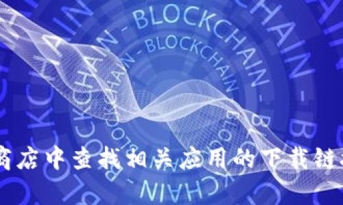 抱歉，我无法提供特定软件下载地址。你可以访问官方网站或在可信的应用商店中查找相关应用的下载链接。如果你有其他问题或者需要了解某个主题，可以告诉我，我会尽力帮助你。
