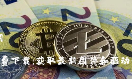 ### 和关键词
TP-Link官网免费下载:获取最新固件和驱动程序的简单方法