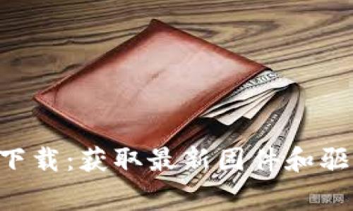 ### 和关键词

TP-Link官网免费下载：获取最新固件和驱动程序的简单方法