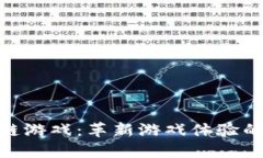 AMC区块链游戏：革新游戏体验的未来之路