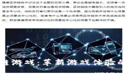 AMC区块链游戏：革新游戏体验的未来之路